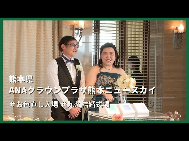 【熊本県】ANAクラウンプラザ熊本ニュースカイ「お色直し入場」