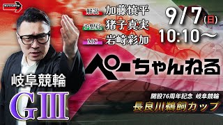 チャリロト公式競輪番組 加藤慎平の「ぺーちゃんねる」の配信のサムネイル画像