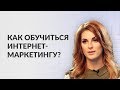 Как обучиться интернет маркетингу?