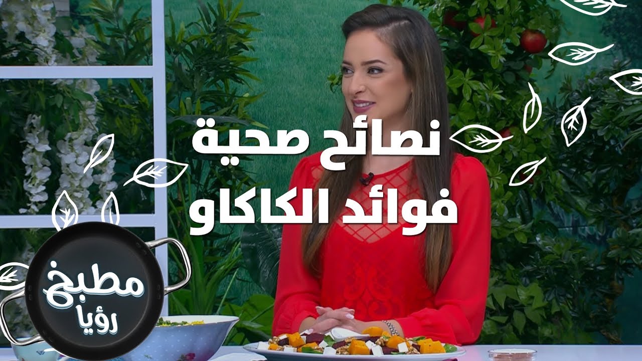 فوائد الكاكاو - رند الديسي - نصائح صحية