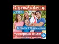 Мастерская СЕМЬИ ❤ Прямой эфир (14.04.21) Семейное счастье своими руками!