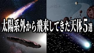 太陽系外から飛来してきた天体5選