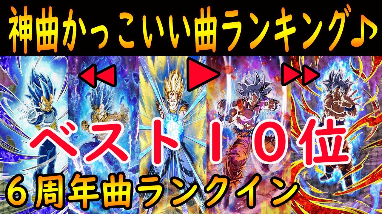 ドッカンバトル 神曲カッコイイ曲ｂｇｍランキングベスト１０位 ６周年フェスｌｒの曲ランクイン ２０２１年2月版 Youtube