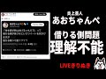 【あおちゃんぺ】借りる側って誰？発言が意味不明すぎて炎上 最上あいを擁護した結末がヤバイ件