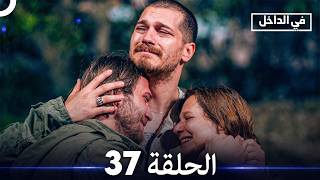 في الداخل الحلقة 37 (Arabic Dubbed)