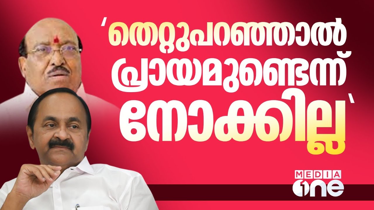 'തെറ്റുപറഞ്ഞാൽ പ്രായമുണ്ടെന്ന് നോക്കില്ല , തെറ്റാണെന്ന് പറയും... ഞാൻ അന്നും ഒന്നും പറഞ്ഞില്ല'