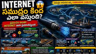 🌍 Internet ఎలా పనిచేస్తుంది? | సముద్రం అడుగున ఉన్న Submarine Cables రహస్యం! 😱 | Telugu