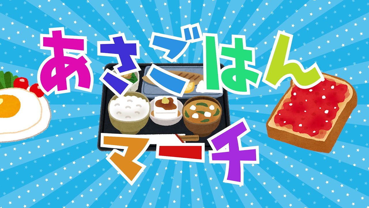 あさごはんマーチ - YouTube あさごはんマーチ - YouTube
