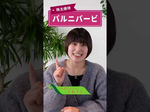 （※動画公開後に制度変更あり）淡路島や出雲のリゾート開発でも注目される、外食企業の株主優待【バルニバービ 3418】