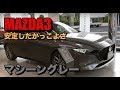 【MAZDA3】マシーングレープレミアムメタリック見てきました、