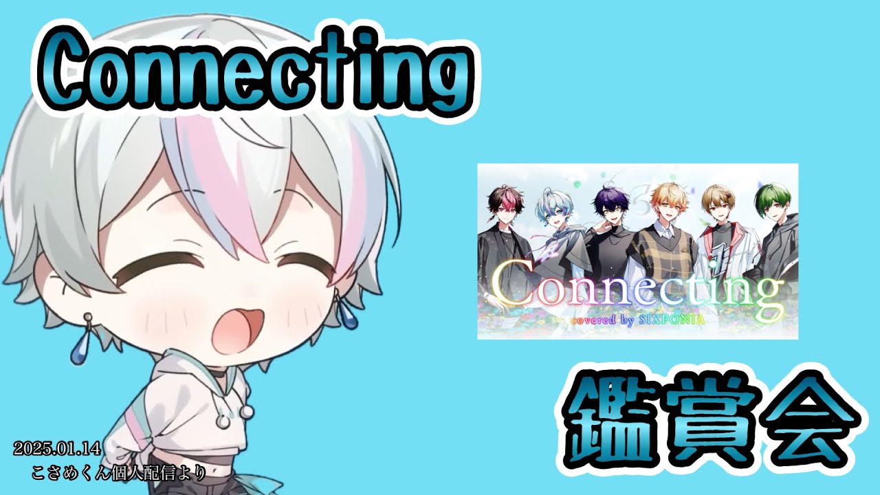 Connecting鑑賞会【シクフォニ切り抜き】【こさめくん】