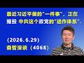 最近习近平做的“一件事”，正在摧毁 中共这个政党的“运作体系”.（2026.6.29)《森哲深谈》