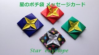 折り紙 1枚 星のポチ袋 メッセージカード　簡単な折り方（niceno1）Origami Star envelope　tutorial