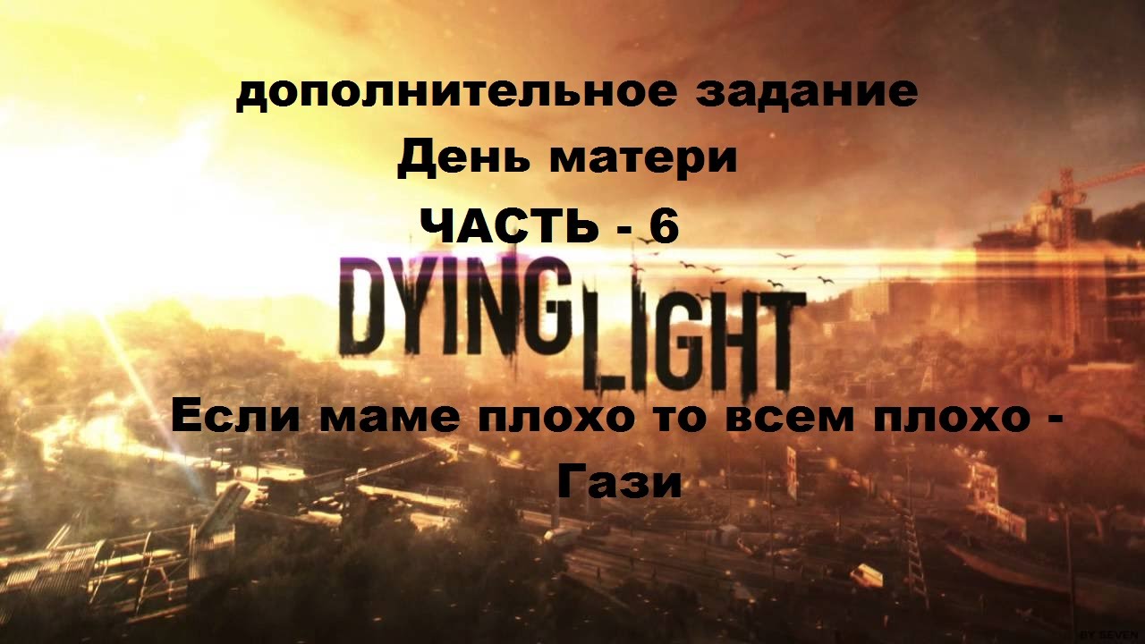 Hard обзоры. Dying Light спокойной ночи Бахир. День матери задание в Dying Light. Спокойной ночи Бахир Dying Light прохождение.