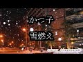 かつ子 雪もえ cover tomogara2