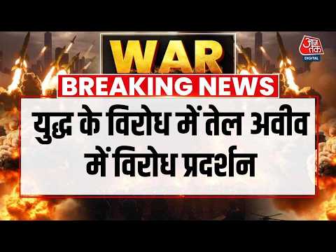 US Israel Iran War Updates: युद्ध के विरोध में तेल अवीव में विरोध प्रदर्शन  | Middle East Conflict