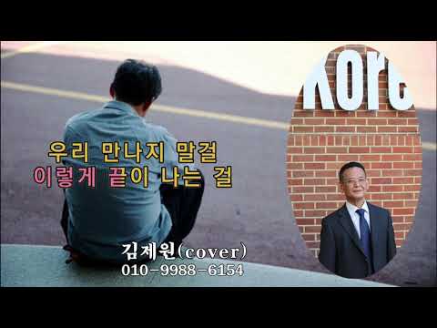 가수 김제원 이룰수없는사랑원곡가수 장철웅