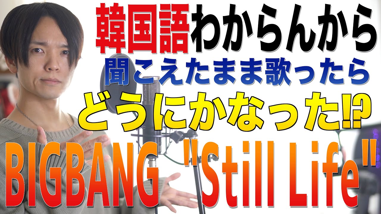 カナルビ 韓国語わからん奴が歌うbig Bang 봄여름가을겨울 Still Life Youtube カナルビ 韓国語わからん奴が歌うbig Bang 봄여름가을겨울 Still Life Youtube