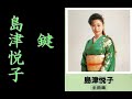 鍵 島津悦子【歌詞入り】作詞:藤間哲郎 作曲:市川昭介 編曲:池多孝春