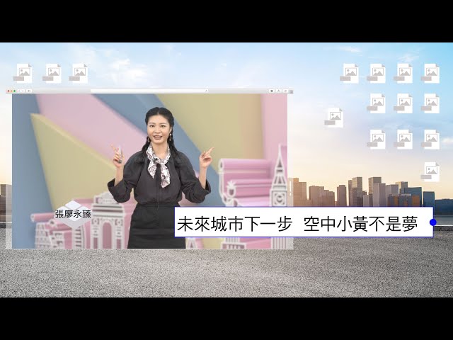 WIN故知新 EP11 未來城市下一步 空中小黃不是夢｜中央社說新聞