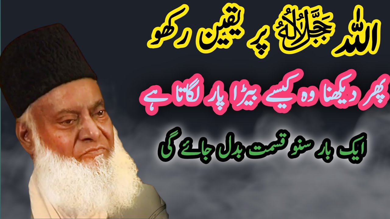 Allah Py Yaqeen Rakho Fr Dekho Wo kiya karta hy |Dr Israr Sahib - YouTube