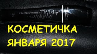 КОСМЕТИЧКА ЯНВАРЯ 2017 📺 Косметика с Aliexpress