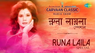 Carvaan Classic Radio Show Runa Laila Special | Sadher Lau | Bondhu Tin Din | Khanchar Bhitar |