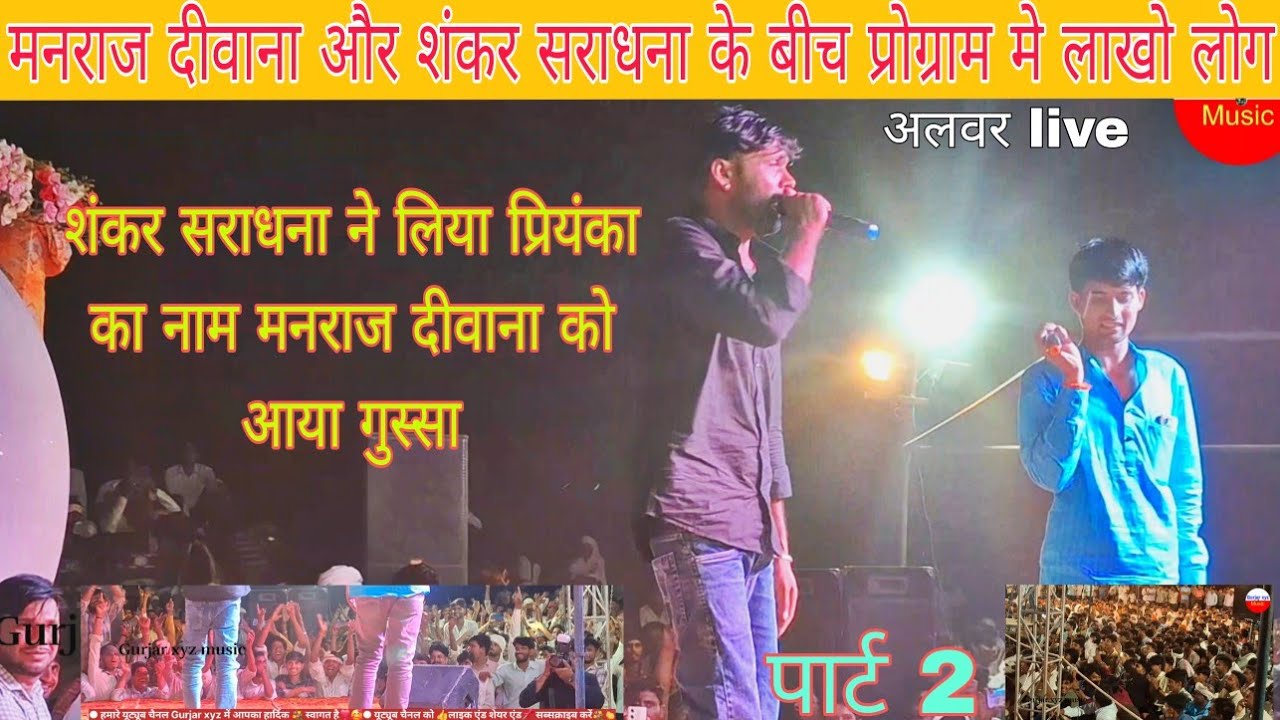 मनराज दीवाना और शंकर सराधना के बीच लाइव प्रोग्राम में झगड़ा हुआ नारायणपुर मे  Manraj deewana Shankar