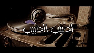 LAHBIB AL HBIB لحبيب الحبيب,اغنية من التراث المغربي  (YB-Music) - (MR Khalid) Lyrics