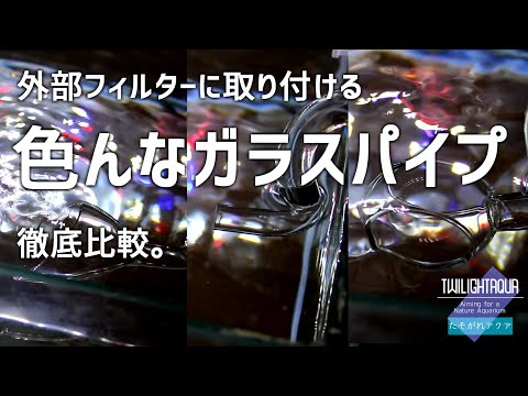 ADA リリーパイプ　P2 V3 セット ADA PRODUCTS 進化論 「リリィパイプ・シリーズ」 | AQUA DESIGN