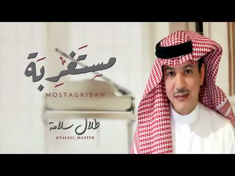 المطرب طلال سلامة مستغربة