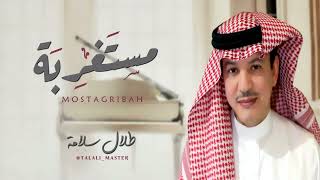 المطرب طلال سلامة - مستغربة