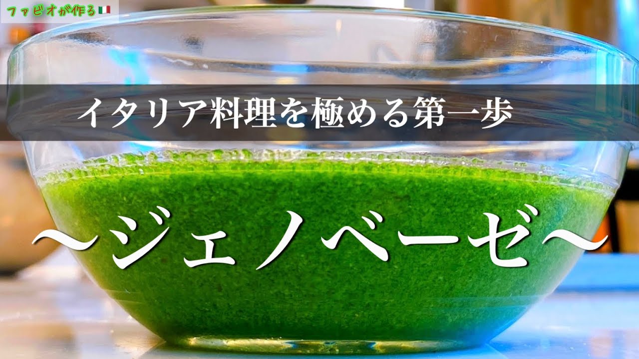 バジルソースの仕込み《永久保存版》基本のジェノベーゼソース【イタリア料理の真髄】