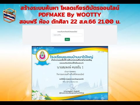 สร้างระบบค้นหา โหลดเกียรติบัตรออนไลน์ PDFMake