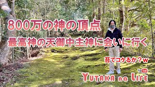 800万の神の頂点!最高神の天御中主神に会いに行く!!【YUTAKA na LIFE】苔でコケるか?w #神社  #千葉県   #天御中主神