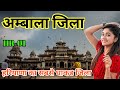 अम्बाला जिला (हरियाणा) | AMBALA DISTRICT HARYANA | AMBALA CITY HARYANA |