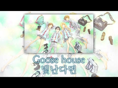 [가사,발음,자막] '아직 4월이잖아요?' 빛난다면 - Goose House ( 光るなら - Goose House ) ( '4월은 너의 거짓말' OP )