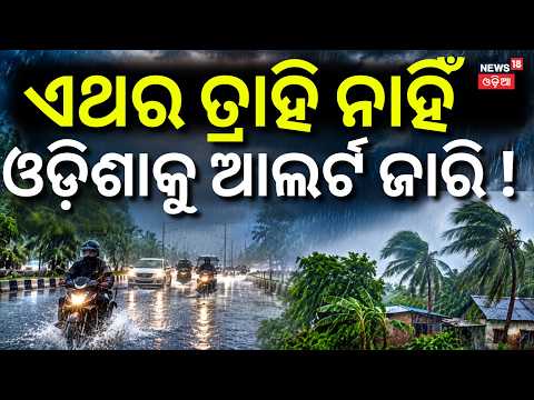 ପ୍ରବଳ ବର୍ଷିବ! ଆଲର୍ଟ ଜାରି...Odisha Weather Update |Rain Alert for 11 Districts |Rain Alert |Odia News