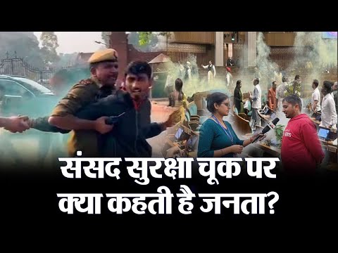 Parliament Security Breach:  संसद सुरक्षा चूक पर क्या कहती है जनता? देखें वीडियो.. | Prabhat Khabar