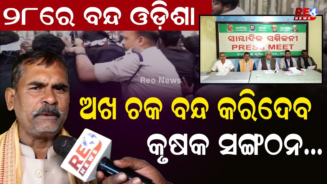 28ରେ ବନ୍ଦ ଓଡ଼ିଶା ...ଅଖ ଚକ ବନ୍ଦ କରିଦେବ କୃଷକ ସଙ୍ଗଠନ...|| Naba Nirman Krushak Sangathan || Mohan Sarkar
