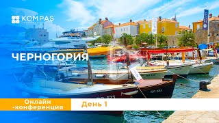 ДЕНЬ 1 | Онлайн конференция по Черногории 2024 | KOMPAS Touroperator