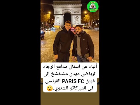 أنباء عن انتقال مدافع الرجاء الرياضي مهدي مشخشخ إلى فريق   الفرنسي في الميركاتو الشتوي