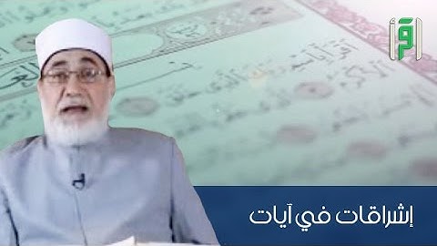 ما أقصرها من رحلة || إشراقات في آيات مع د. أحمد المعصراوي