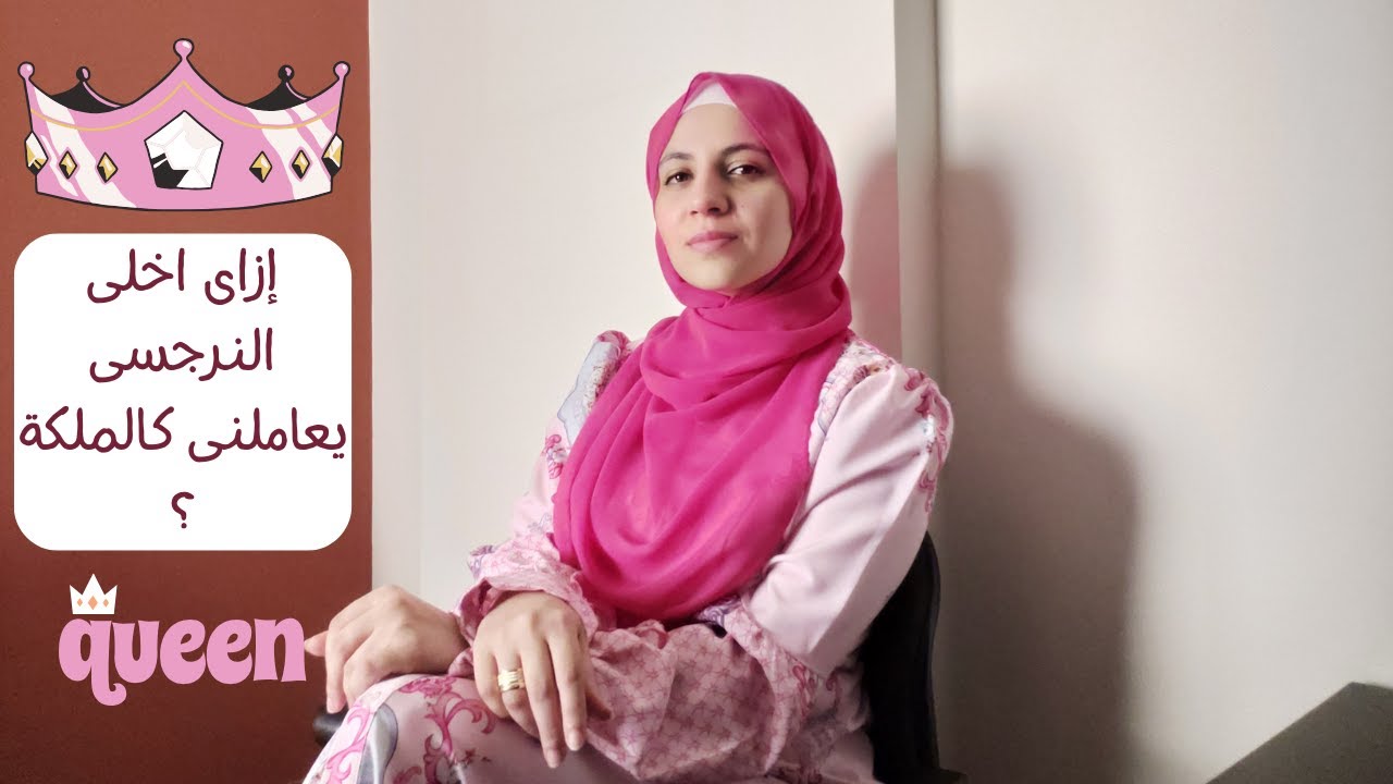 إزاى اخلى النرجسى يعاملنى كالملكة ؟👑👑 ( بأمثلة واقعية تطبيقية )😎🤫😌
