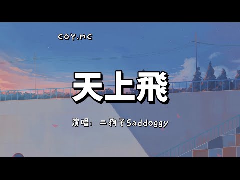 天上飛 - 二狗子Saddoggy『Wu 根本攔不住』（動態歌詞/Lyrics Video）{天上飞}