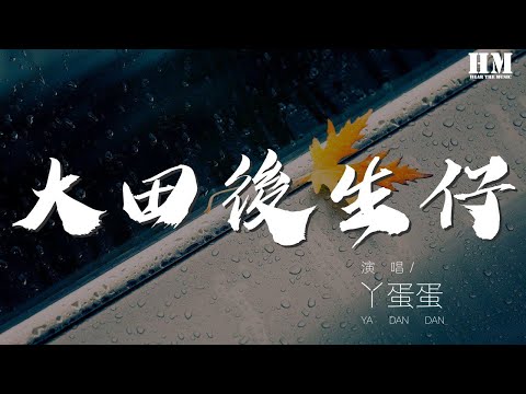 丫蛋蛋 - 大田後生仔『呀伊 呀伊喲 呀伊喲喂 呀伊喲』【動態歌詞Lyrics】