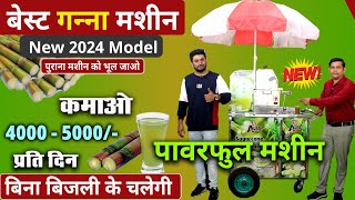 2024 की सबसे बेस्ट गन्ना मशीन - बिना बिजली चलेगी 💯/ New Ganna Machine India, Best Sugarcane Machine🎯