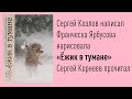 Ёжик в тумане | Сергей Козлов | Папа читает