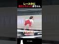 レース中に進化しちゃった赤ちゃん