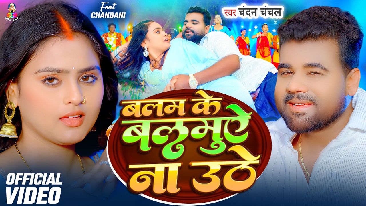 #Video | बलम के बलमुऐ ना उठे | #Chandan Chanchal | Balam Ke Balamuae Na Uthe | Bhojpuri Song 2026